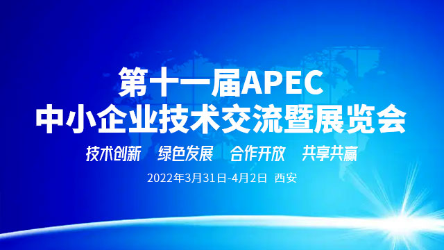 聚焦第十一屆APEC中小企業技術交流暨展覽會