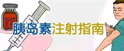 胰岛素注射技术全攻略小细节避免大危害