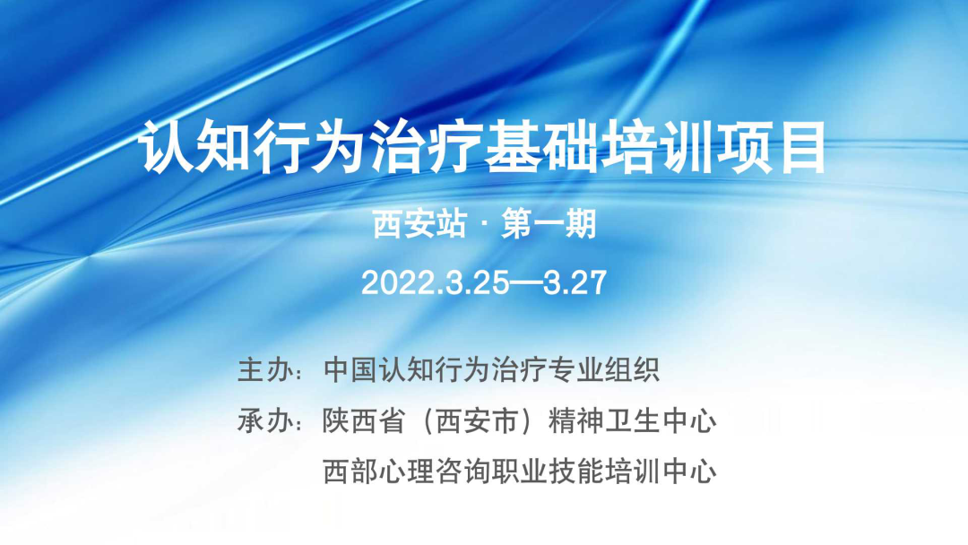 中国cbt专业组织基础培训项目西安站首次培训成功举办