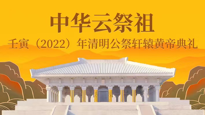 專題丨中華云祭祖——壬寅2022年清明公祭軒轅黃帝典禮