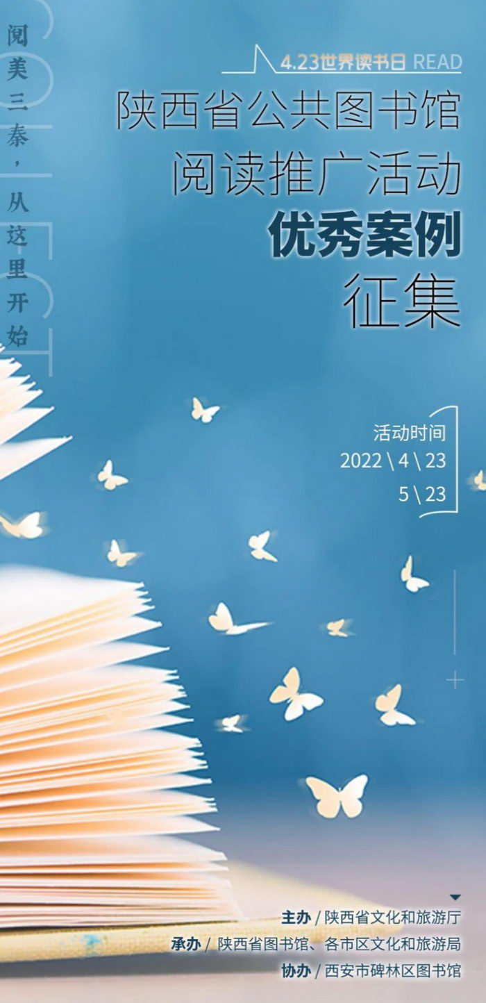 陕西征集公共图书馆阅读推广优秀案例