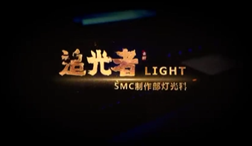 《我的2022》視頻展播——《追光者》