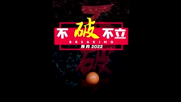 《我的2022》視頻展播——《我的2022 不破不立》