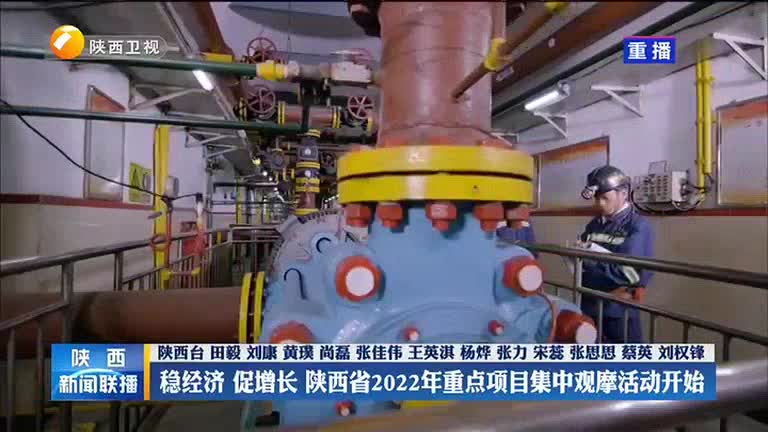 稳经济 促增长 陕西省2022年重点项目集中观摩活动开始