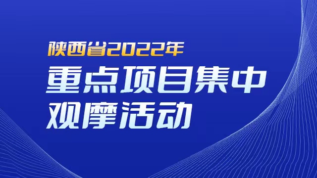 专题丨陕西省2022年重点项目集中观摩活动