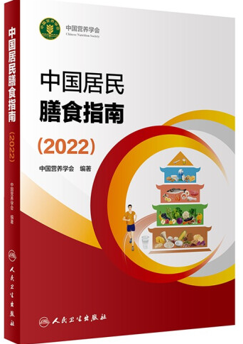 平衡膳食八准则 《健康好生活》为您解读《中国居民膳食指南》（2022）