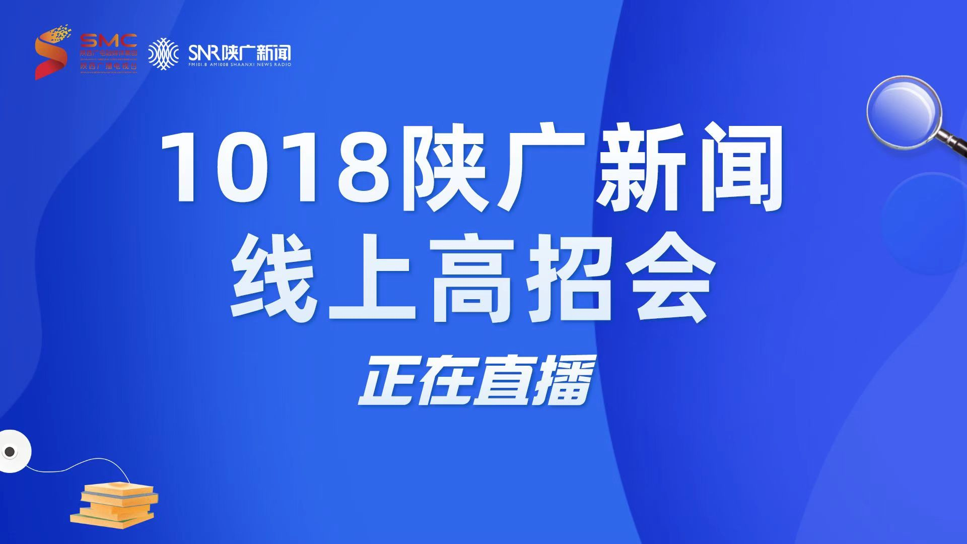 陜西廣電融媒體集團新聞中心都市廣播舉辦2022年“1018陜廣新聞線上高招會