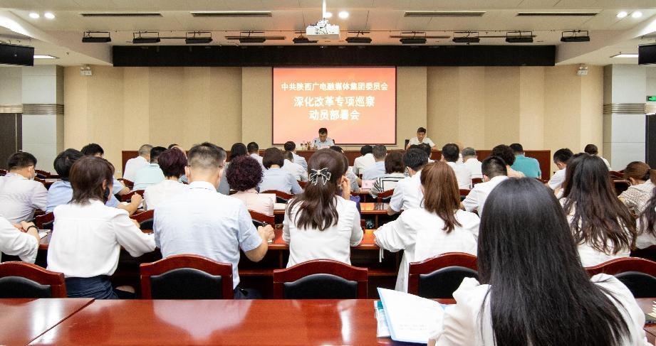 陜西廣電融媒體集團黨委召開2022年深化改革 專項巡察動員部署會