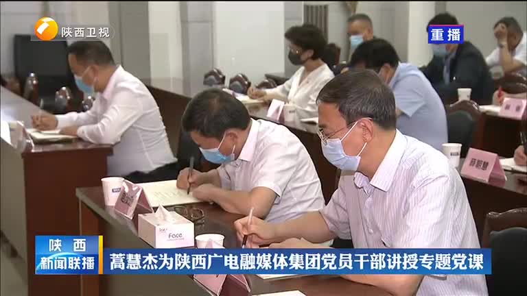 蒿慧杰为陕西广电融媒体集团党员干部讲授专题党课