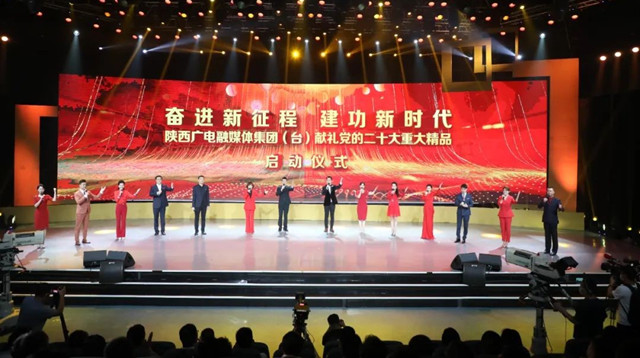 陜西廣電融媒體集團（臺）獻禮黨的二十大 重大精品啟動儀式舉行