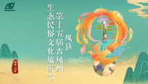 第十五屆古鳳州生態民俗文化旅游系列活動啟動儀式