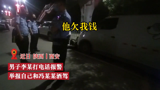 视频丨向交警举报自己酒驾？西安一男子与人发生争执后报警 西部网（陕西新闻网） 5700