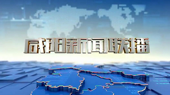 视频丨《咸阳新闻联播》2022年8月11日