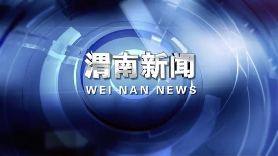 视频丨《渭南新闻》2022年8月11日