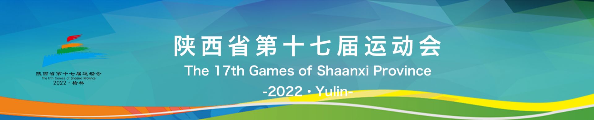Moments of the 17th Games of Shaanxi Province