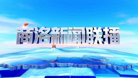 视频丨商洛新闻联播2022年8月24日