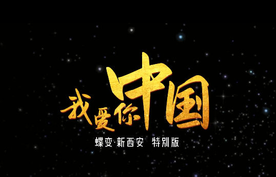 “蝶变·新星际网站”国庆特别版丨我爱你，中国！