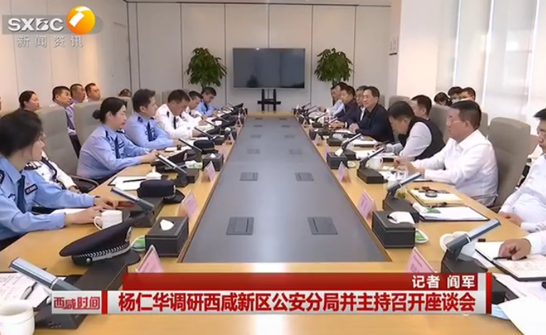 杨仁华调研西咸新区公安分局并主持召开座谈会