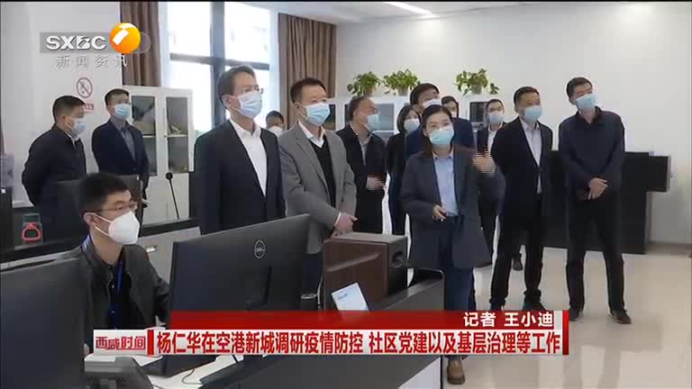 楊仁華在空港新城調研疫情防控 社區黨建以及基層治理等工作