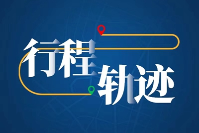活动轨迹公布 汉中市城固县新增30例新冠病毒感染者