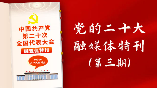 党的二十大融媒体特刊（三）