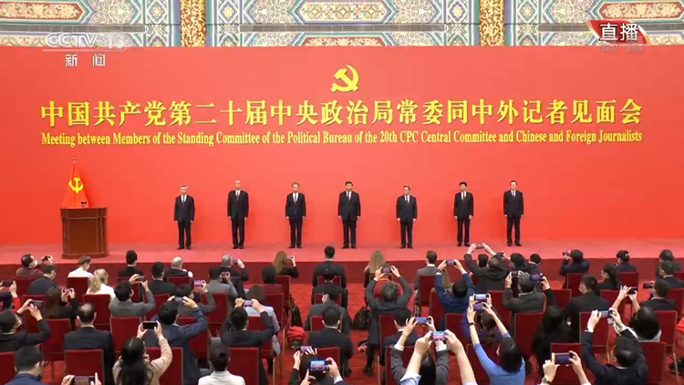 中國共產黨第二十屆中央政治局常委同中外記者見面