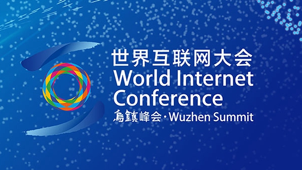 專題丨2022年世界互聯網大會烏鎮峰會