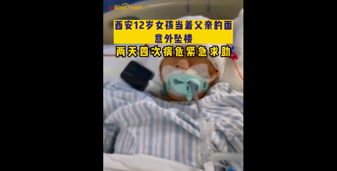 视频丨西安12岁女孩当着父亲的面意外坠楼 两天四次病危紧急求助