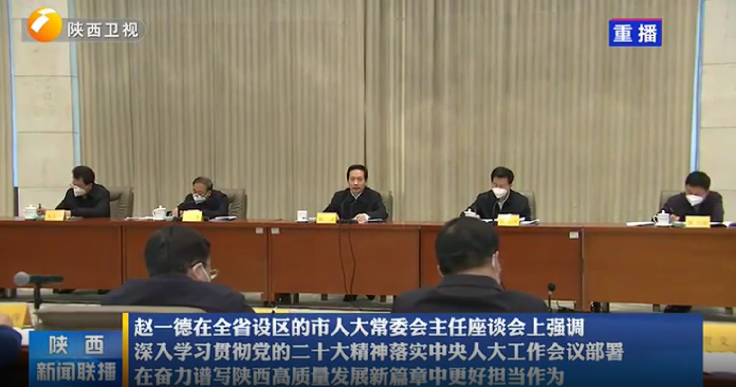 赵一德在全省设区的市人大常委会主任座谈会上强调 深入学习贯彻党的二十大精神落实中央人大工作会议部署 在奋力谱写陕西高质量发展新篇章中更好担当作为 陕西网络广播电视台