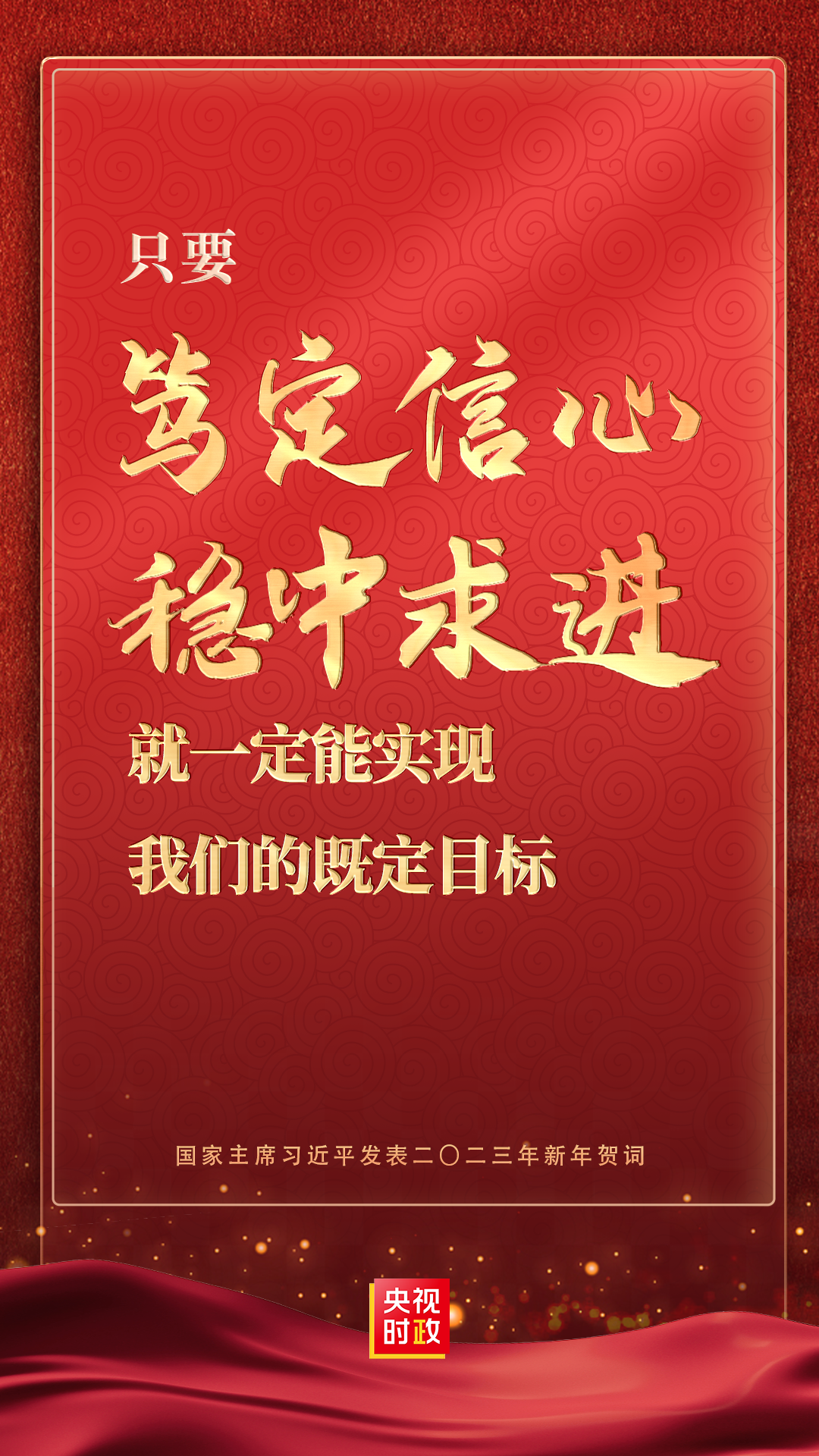 金句来了!国家主席习近平发表二〇二三年新年贺词 - 西部网(陕西新闻网)