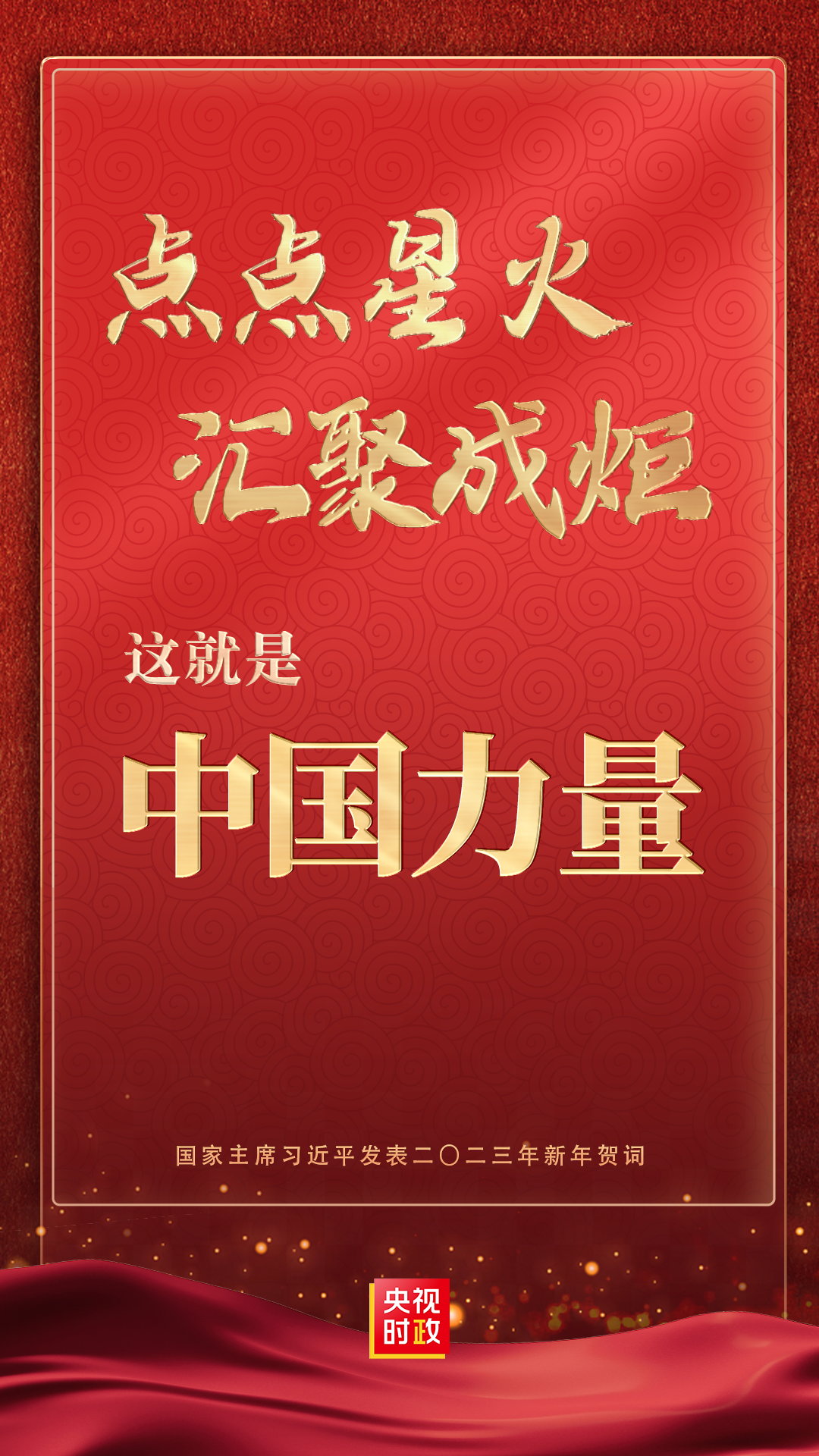 金句来了！国家主席习近平发表二〇二三年新年贺词 - 西部网（陕西新闻网）