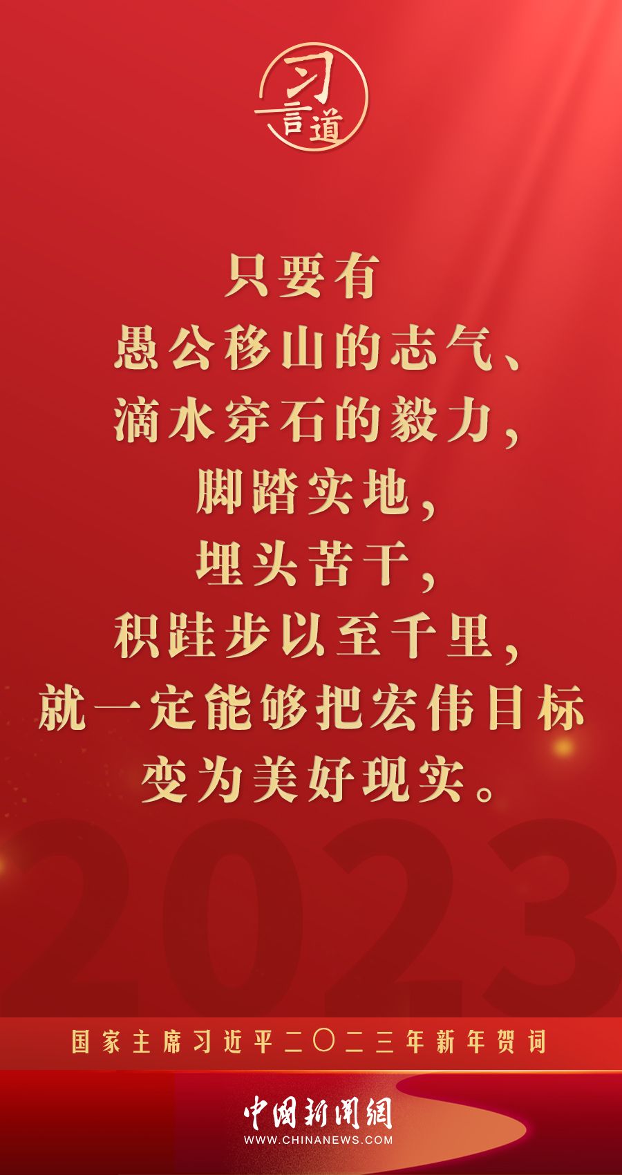 习言道|再加把劲!习近平“新年金句”暖心提气 - 西部网(陕西新闻网)