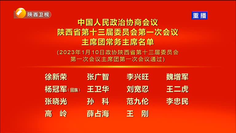 中國人民政治協商會議 陜西省第十三屆委員會第一次會議主席團常務主席名單