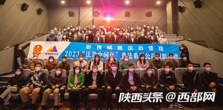 2023“法治中国年”普法系列公益观影活动举行