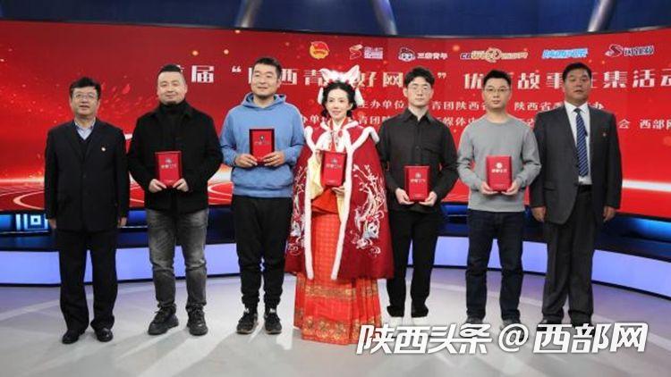 首届“陕西青年好网民”优秀故事征集活动颁奖仪式在西安举行