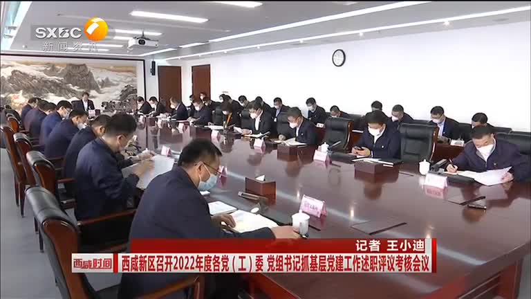 西咸新區召開2022年度各黨（工）委 黨組書記抓基層黨建工作述職評議考核會議
