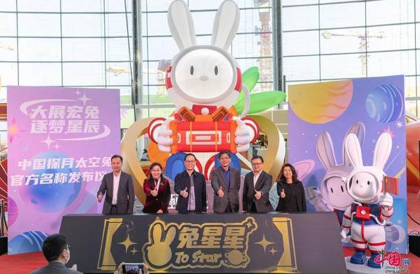 官宣！中国探月航天太空兔正式命名为“兔星星”和“To star”