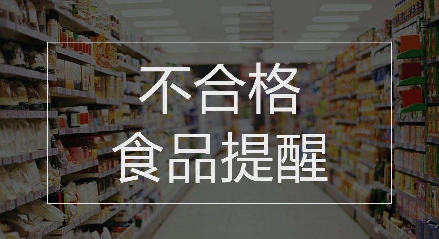 陕西通告8批次不合格食品 两批次产品出自同一超市