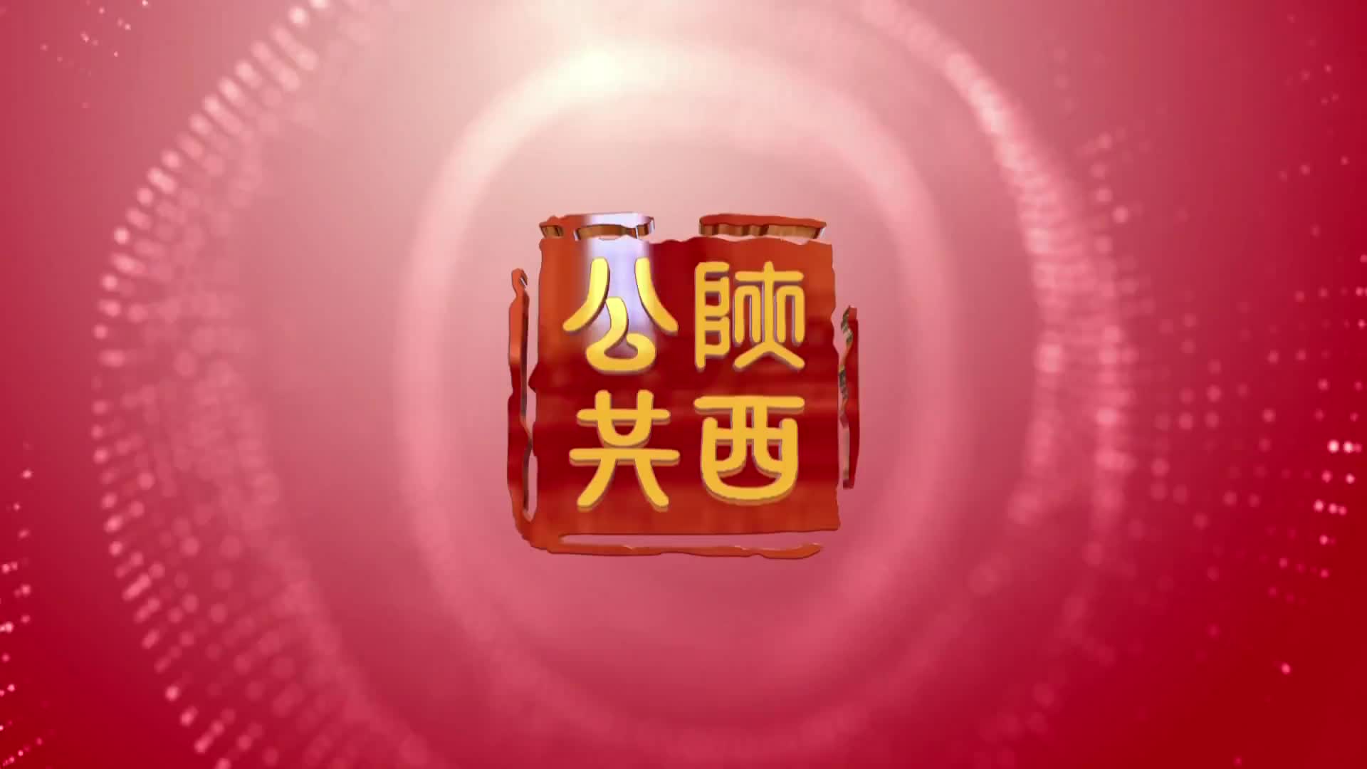 陕西文艺报道 (2023-01-14)