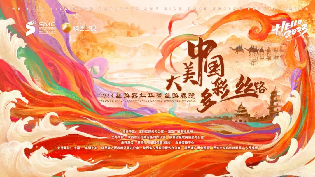 陕西卫视2023丝路春晚的「色彩新番」与「丝路故事」