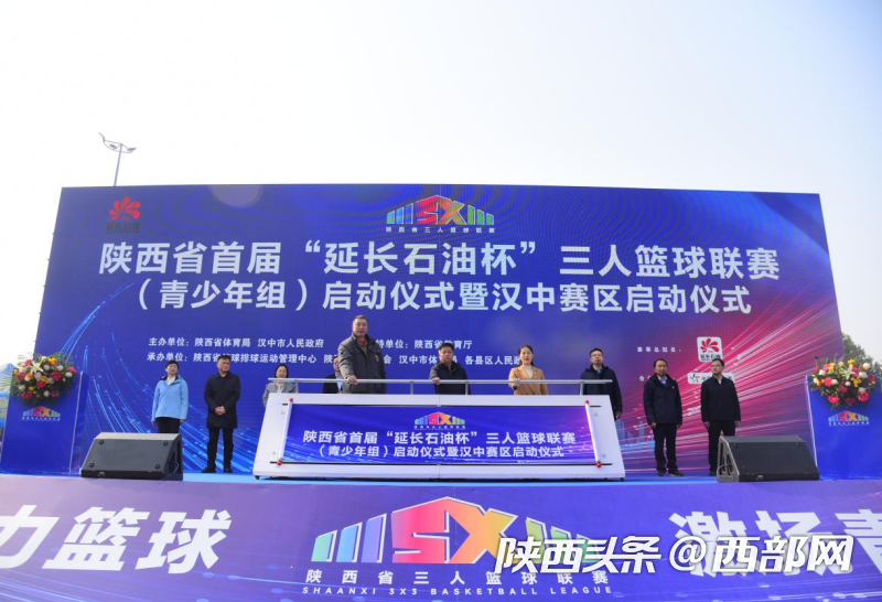 陕西省首届三人篮球联赛青少年组在汉中启动