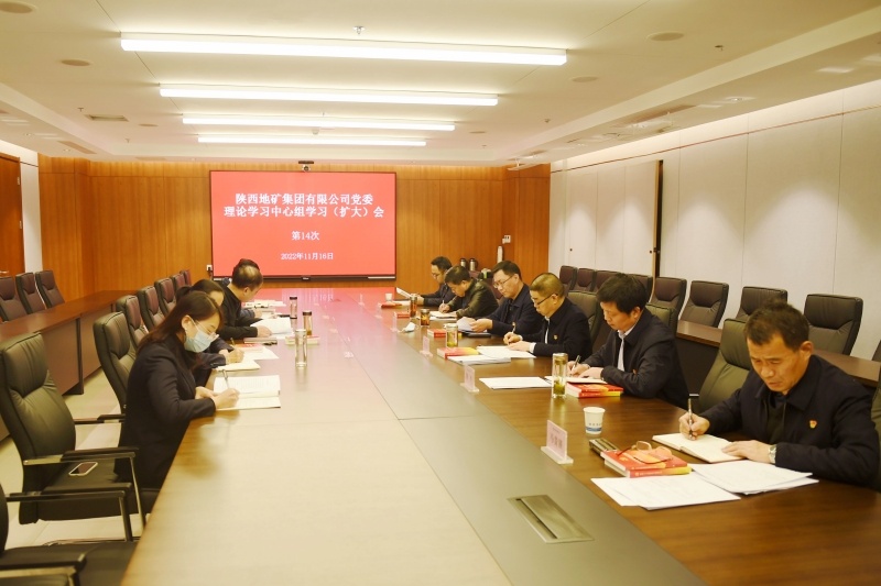 陕西地矿集团召开党委理论学习中心组学习（扩大）会议。