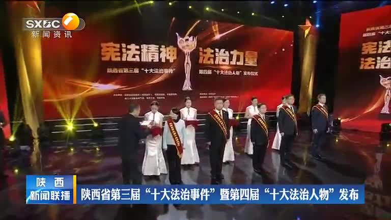陕西省第三届“十大法治事件”暨第四届“十大法治人物”发布