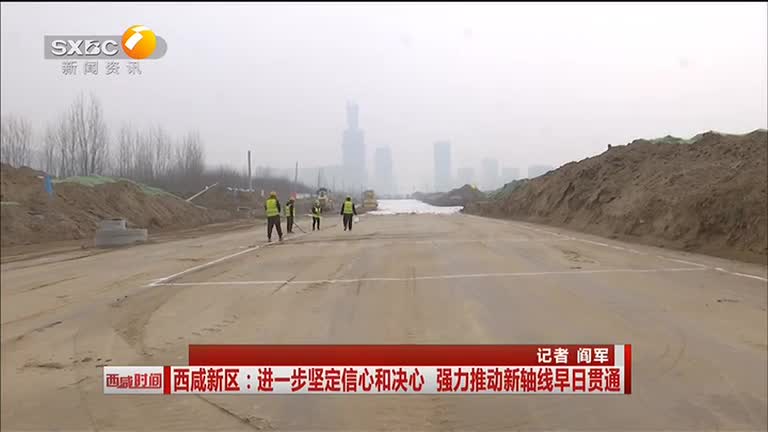 西咸新区：进一步坚定信心和决心 强力推动新轴线早日贯通