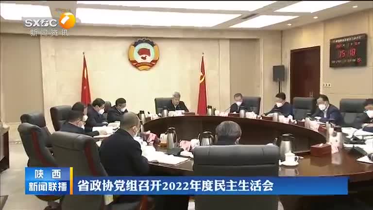 省政协党组召开2022年度民主生活会