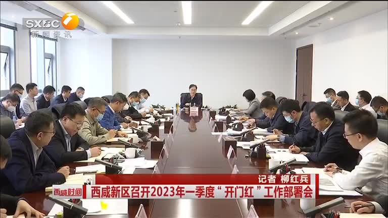 西咸新区召开2023年一季度“开门红”工作部署会