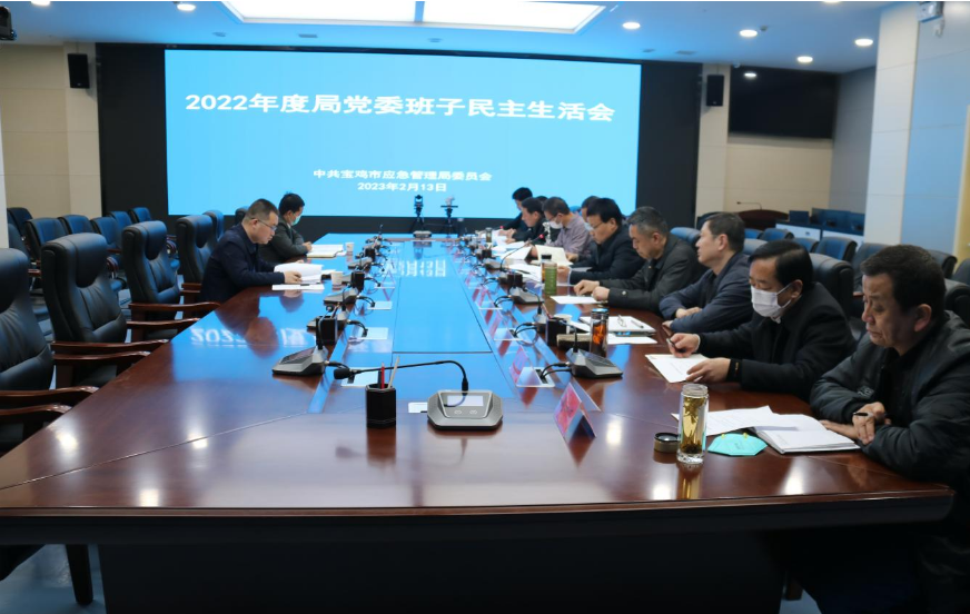 宝鸡市应急管理局召开2022年度局党委班子民主生活会