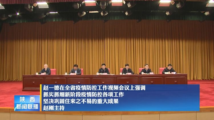 赵一德在全省疫情防控工作视频会议上强调 抓实抓细新阶段疫情防控各项工作 坚决巩固住来之不易的重大成果 赵刚主持 陕西网络广播电视台