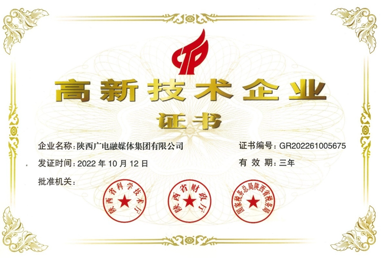 喜訊！熱烈祝賀陜西廣電融媒體集團有限公司獲得高新技術企業證書