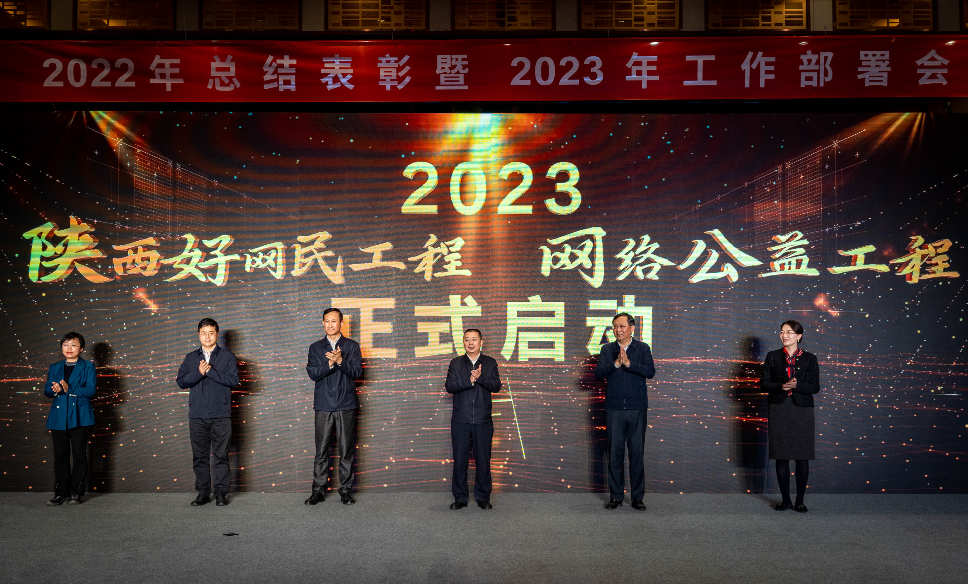 2022年陕西好网民工程和网络公益工程 总结表彰暨2023年工作部署会召开